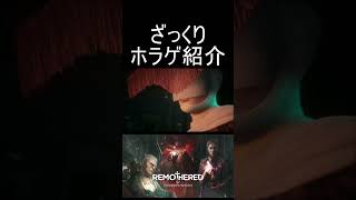 『Remothered Tormented Fathers』をざっくり紹介【ざっくりホラゲ紹介】shorts [upl. by Atinrahc]