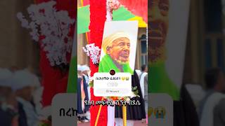 የአባ መፍቀሬ ሰብ ሽኝት❤ [upl. by Yerxa]