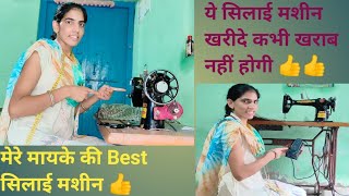 Mere Mayke ki Best Silayi Mashine boutiquetimes [upl. by Adyl]