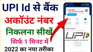 Upi se bank account number kaise pata kare  upi id se bank account number kaise nikale [upl. by Hgeilhsa]