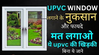 UPVC खिड़की बनाने का खर्चा नुकसान और फायदा  upvc windows rates  upvc advantages and disadvantages [upl. by Enorej]