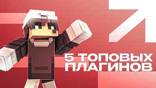 ✅ 5 ТОПОВЫХ ПЛАГИНА ДЛЯ МАЙНКРАФТ [upl. by Jahdai]