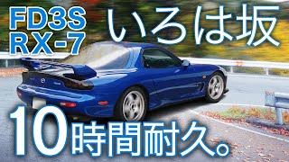 【FD3S RX7】ガス欠チャレンジ！いろは坂を連続何周できる？【10時間ASMR・睡眠導入用】ロータリーエンジンサウンド純正マフラー排気音峠燃費走り屋13Brotary engine [upl. by Nohsyt]