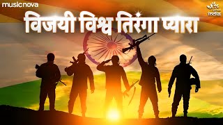 Vijayi Vishwa Tiranga Pyara with Lyrics  Jhanda Geet  Desh Bhakti Song  Jhanda Uncha Rahe Hamara [upl. by Liederman]