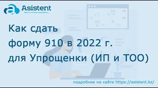 Заполнение формы налоговой отчетности 910 в 2022 году для ИП и ТОО с телефона с кабинета asistentkz [upl. by Ymled]