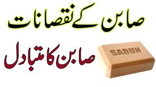 side effects of soap by dr naveed  soap  sabun ke nuksan [upl. by Llehsar196]