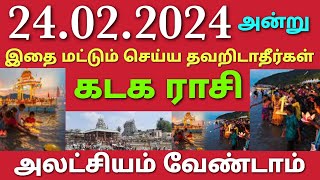 கடக ராசி பிப்ரவரி 24 அன்று இதை மட்டும் தவறாமல் செய்ய தவறிடாதீர்கள் அலட்சியம் வேண்டாம் masi magam [upl. by Erreid]