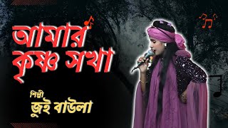 আমার কৃষ্ণ সখা  Amar Krishno Sokha  রাধা রানী কেদে কেদে গাথিবো মালা  DeshiVocals [upl. by Munro]