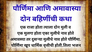 पौर्णिमा आणि अमावस्या दोन बहिणींची कथा पौराणिक कथा मराठी कथाpornima and amavasya stories katha [upl. by Akemaj708]