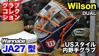 Wilson ja27型 内野手用グラブ Wannabe Hero Dual（ホセ・アルトゥーべ モデル）【3199】 [upl. by Lamonica601]