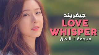 Gfriend  Love Whisper  Arabic sub  أغنية جيفريند مترجمة  النطق [upl. by Nosirrah418]