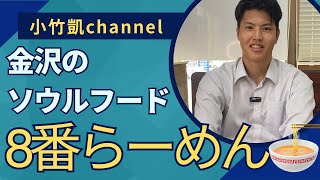 【８番ラーメン】金沢のソウルフードを食べるおだけ [upl. by Aneloc]