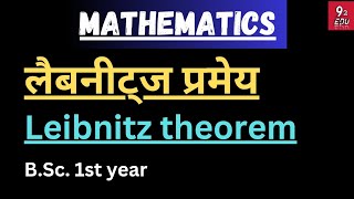 लैबनीट्ज प्रमेय  Leibnitzs theorem  Bsc 1st year minor mathematics  by 92 edu [upl. by Teador158]