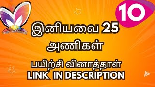 10 Std அணிகள்  இனியவை 25  25 மதிப்பெண்கள் முக்கிய வினா விடை [upl. by Anad960]