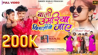 बाली उमरिया फिसलीयो जाए  Singer Manju Prakash  New Nagpuri Theth Song 2024 [upl. by Guntar]