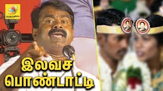 பொண்டாட்டிய கூட இலவசமாக கொடுக்குறாங்க  Seeman speech about Freebies  Marriage Assistance Scheme [upl. by Abagael]