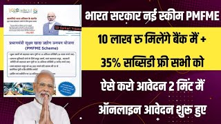 PMFME Scheme Apply Online 2024  10 लाख रु35सब्सिडी फ्री  PMFME Scheme Yojana Ka Form Kaise Bhare [upl. by Dilaw]