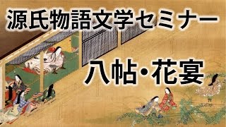 源氏物語文学セミナー 八帖 花宴 [upl. by Marge]