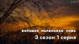 podcast  Большая маленькая ложь  3 сезон 1 серия  сериальный онлайн подкаст подряд продолжение [upl. by Eeslek544]