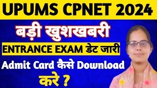 🥰UPUMS CPNET ENTRANCE EXAM जारी हुई CPNET 2024 EXAM DATE UPUMS CPNET ADMIT KAISE DOWNLOAD KRE2024 [upl. by Wampler214]