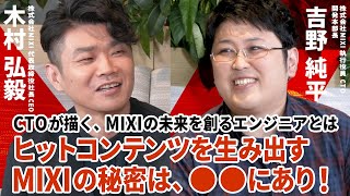 【MIXIのみ】MIXIの未来を創るエンジニアとは？CEO木村と新卒からCTOに就任した吉野が、MIXIのヒットコンテンツに必要な技術とコミュニケーションの関係を語る！ [upl. by Senoj]