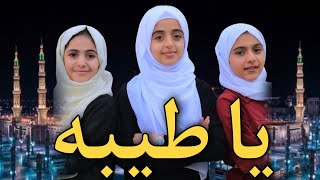 يا طيبة  ملاك فتحي وبمشاركة أصوات يمنية رائعة  Ya Tayiba [upl. by Daniela453]