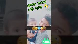 হাসতে হাসতে পেট ব্যাথা shorts short shortvideo funny subscribers [upl. by Hpeosj953]