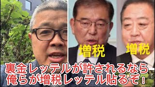 【裏金議員レッテルが許されるなら、俺らは増税議員レッテルで攻撃します】鈴木裏vol021 [upl. by Anneirb]