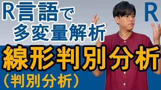 【Rで多変量解析3】判別分析（線形判別分析） [upl. by Adin]