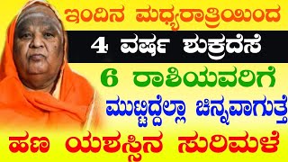 ಇಂದಿನ ಮಧ್ಯರಾತ್ರಿಯಿಂದ 4 ವರ್ಷ ಶುಕ್ರದೆಸೆ 6 ರಾಶಿಯವರಿಗೆ ಮುಟ್ಟಿದ್ದೆಲ್ಲಾ ಚಿನ್ನವಾಗುತ್ತೆ ಗೋಲ್ಡನ್ ಟೈಮ್ [upl. by Schoenfelder]