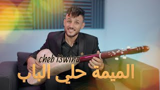 جديد الشاب العوينة الميمة حلي الباب  cheb l3wina 2023  lamima hali labab [upl. by Eleanore]