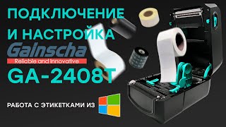 Заправляем подключаем и настраиваем термотрансферный принтер Gainscha GA2408T в Windows 10 [upl. by Reta]