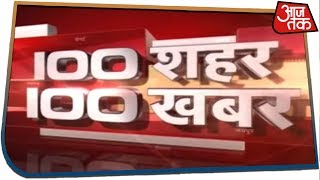 100 शहर 100 खबर  Latest Hindi News  July 15 2019 [upl. by Yanaj]