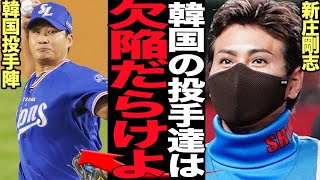 韓国プロ野球界の欠陥、韓国投手陣が崩壊してしまった真相に絶句…日本ハムとの練習試合に７死球のデスゲーム、新庄監督も思わず怒りを露わにした舞台裏、抜本的な投手弱小となった理由が…【プロ野球】 [upl. by Enialahs]