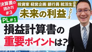 決算書の読み方3 PL1【損益計算書の最重要ポイント2つ】決算書の読み方 未来の利益シリーズ第3回 損益計算書その1 2022年6月3日 [upl. by Ahsiniuq190]