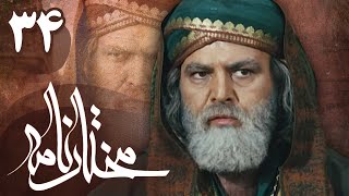 سریال مختارنامه  قسمت 34  Serial Mokhtarnameh  Part 34 [upl. by Hcirteid]