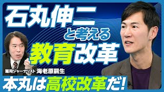 【石丸伸二と考える教育改革】石丸氏を調べてわかったこと／大学は改革できないが、高校はできる／欧州教育システムの厳しさ／高校で学び直しを／フランスの11歳選抜／時代遅れの専門高校／学校統廃合ができた理由 [upl. by Ellennoj]