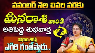 మీనరాశి వారికి అతిపెద్ద శుభవార్త  Meena Rasi Phalalu November 2024  Pisces Horoscope  9MaxTv [upl. by Nnahtebazile]