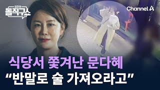 식당서 쫓겨난 문다혜…목격자 “반말로 술 가져오라고”  채널A  김진의 돌직구쇼 [upl. by Marchese]