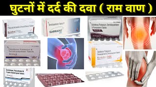 घुटनों में दर्द की दवा ।। घुटनों में दर्द Thiocolchicoside serratiopeptidas trypsin Chimotrypsin [upl. by Seumas357]