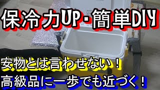 【DIY】クーラーボックスの保冷力を上げたら驚きの時間が出た！ [upl. by Novaelc149]