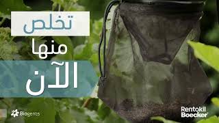 Biogents  مصيدة البعوض المبتكرة [upl. by Ronym]