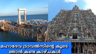 രാമേശ്വരം മധുര പഴനി ധനുഷ്ക്കോടി പാമ്പൻ പാലം രാമസേതു അബ്ദുൾകലാം വസതി സ്മൃതിമണ്ഡപം എന്നിവ കാണാം [upl. by Nevaeh]