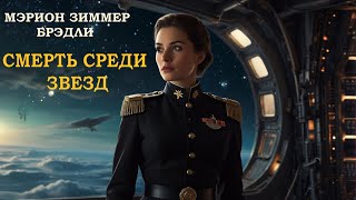 Мэрион Зиммер Брэдли — Космическая драма «Смерть среди звезд» Аудиокнига Фантастика [upl. by Elocon]