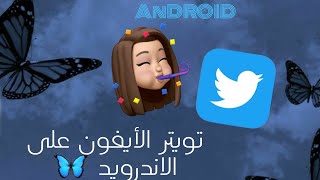 تويتر الأيفون على الأندرويد 🕊️👩🏻‍🌾 Twitter iPhone for Android 💙 [upl. by Annaihs]