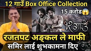 रजतपट अंकलले समिर भट्ट लाई दिए बधाई12 Gau All box office collection11th day [upl. by Annyahs]