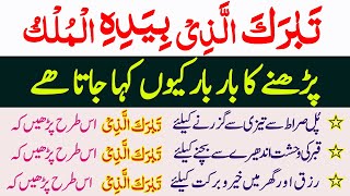 Surah Mulk Padhne Ki Fazeelat Surah Mulk Padhne Ke Fazail Wa Barakaat [upl. by Weir467]