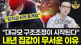 quot대규모 구조조정이 시작된다quot 부동산 시장에 벌어질 일 송희구 작가 1부 [upl. by Donny532]