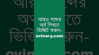 variorum Meaning in Bengali  variorum শব্দের অর্থ কী  Ovinary [upl. by Donavon]