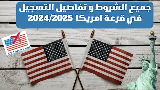 جميع الشروط و تفاصيل التسجيل في قرعة امريكا 20242025 [upl. by Anitsej]